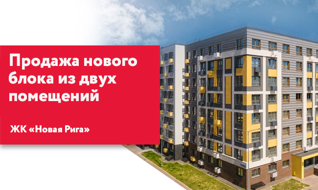 УК «Аструм Недвижимость» выводит в продажу новый блок лотов в ЖК «Новая Рига»