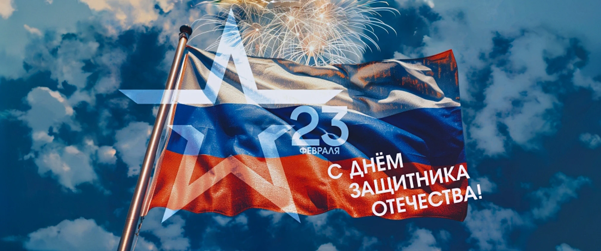 С Днём защитника Отечества!
