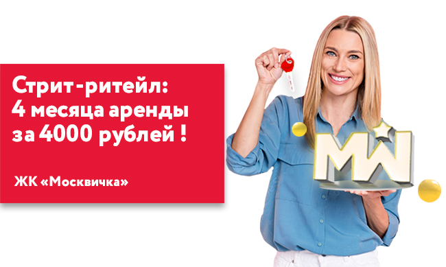 4 месяца аренды всего за 4 тысячи рублей за помещение под стрит-ритейл в ЖК «Москвичка»!