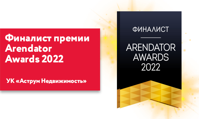 УК «Аструм Недвижимость» - финалист премии Arendator Awards 2022