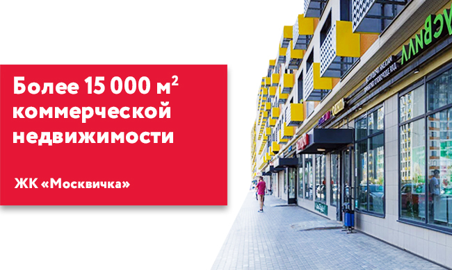 В ЖК «Москвичка» введено в строй более 15 000 кв. м  коммерческой недвижимости 