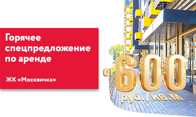 ЖК «Москвичка»: горячее спецпредложение по аренде коммерческих помещений