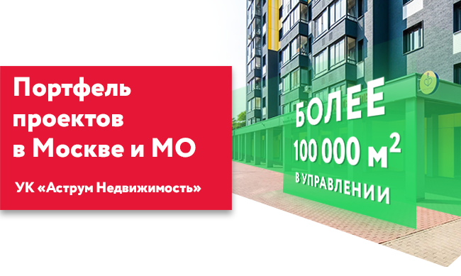 Портфель проектов в Москве и МО