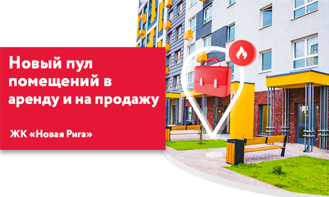 ЖК «Новая Рига»: новый пул объектов коммерческой недвижимости в аренду и на продажу