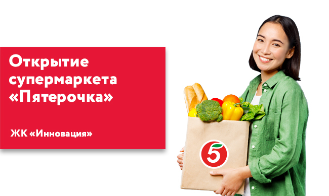 В ЖК «Инновация» открылся супермаркет «Пятерочка»