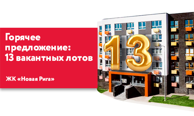 Горячее предложение: 13 вакантных лотов для бизнеса в ЖК «Новая Рига»