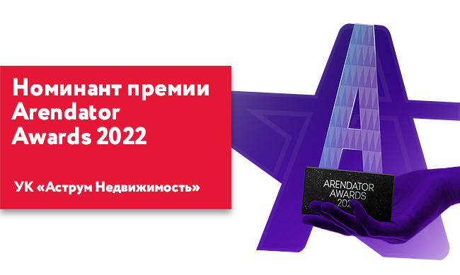 УК «Аструм Недвижимость» - номинант премии Arendator Awards 2022